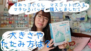 すみっコぐらし10th BOOK マスコットに入るマチひろバッグ紹介〜〜！