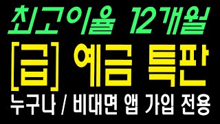 최고이율 12개월 기준 | [급] 예금 특판 | 누구나 가입 가능한 비대면 앱 전용