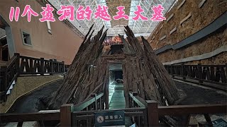 探秘绍兴2500年古墓，11个盗洞的越国王陵，盗墓工具都忘里面！   古代名臣将相才子佳人名人墓）