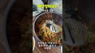 맛을 찾아 떠나는 충남여행, 예산군1 - 민물나라, 예산장터국수, 외갓집소머리국밥  #충남맛집 #충청남도 #예산맛집