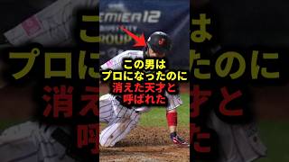 この男はプロになったのに消えた天才と呼ばれた #野球#五十幡亮汰#野球解説