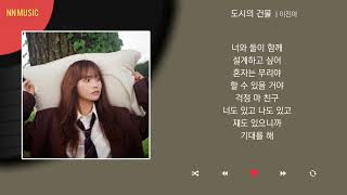 이진아 - 도시의 건물 / Kpop / Lyrics / 가사