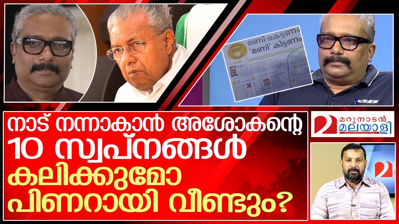 കേരളം നന്നാകാൻ 10 നിർദേശങ്ങൾ...അശോകന് വീണ്ടും പണികിട്ടുമോ? L Dr. B ...