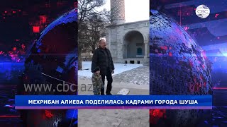 Мехрибан Алиева поделилась кадрами города Шуша