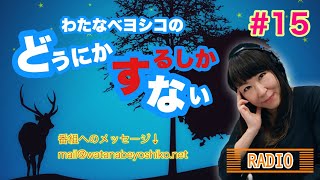 わたなべヨシコのどうにかするしかない！#15 [ツイキャス：編集版] (2021.01.23)