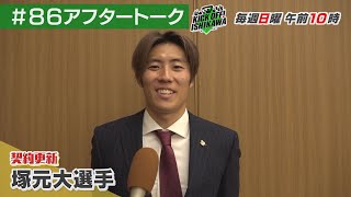 塚元大来季への思いとは　２０２４シーズン報告会【KICK OFF! ISHIKAWA アフタートーク】（２０２４年１２月８日放送分#８６）