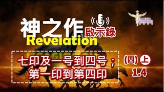 圣经启示录神之作(四)上集 1.4 渗透影响力是全地的 1/4【刀劍異象】中东地区激增到各地的难民潮？！带出政治、经济危机与社会问题