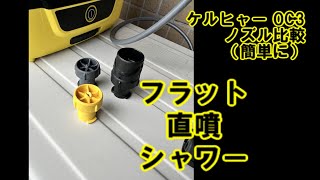 ケルヒャー KARCHER OC 3 Foldable ノズル比較 (フラットジェット・直噴・シャワー）