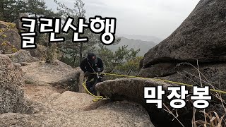 클린산행 괴산명산 막장봉 투구바위 분화구 바위