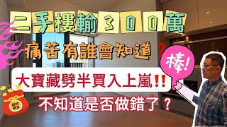 屯門御半山二手樓輸300萬❗️大寶藏劈半買入上嵐🫣不知道是否做錯了❓