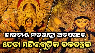 ଶାରଦୀୟ ନବରାତ୍ରୀ ଅବସରରେ  ଦେବୀ ମନ୍ଦିରଗୁଡ଼ିକ ଚଳଚଞ୍ଚଳ.. Odisha digital news. Bhubaneswar news