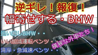 迷惑運転者たちNo.447　逆ギレ！報復！・・幅寄せする・BMW・・横暴な外車たち！　【トレーラー】【車載カメラ】