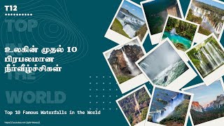 087 | உலகின் முதல் 10 பிரபலமான நீர்வீழ்ச்சிகள் | 10 Famous Waterfalls in the World | T12 | Limitless