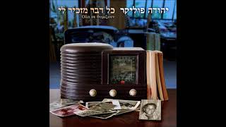 יהודה פוליקר - כל כך מתגעגע