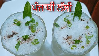 ਪੰਜਾਬੀ ਲੱਸੀ || punjabi lassi recipe || Masala lassi chass || summer drink