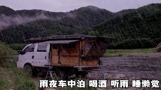 雨天车中泊，一个人窝在床车里听雨喝酒，再美美地睡上一觉