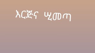 እርጅና ሲመጣ