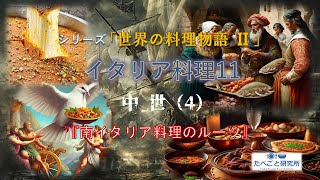 世界の料理物語　イタリア料理11　『中世前期：南イタリア料理のルーツ』