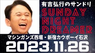 抱腹絶倒！2023.11.26 サンドリ 有吉弘行のSUNDAY NIGHT DREAMER