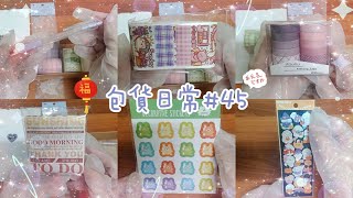 【CHIA的雜貨鋪】包貨日常#45 | 1/18當天蝦皮搭劵免運 | 蝦皮新手賣家 | #packing | #asmr | #包貨日常 | #包貨 | #小麻薯 #流量 #流量回来 #流量密碼