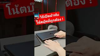 วิธีเปิดฝาพับโน้ตบุ๊คที่ถูกต้อง ไม่ให้แกนหักไว #laptop #notebook