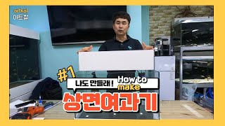 상면여과기 자작 / How to make 상면여과기