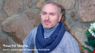 Khachatur Chobanyan - Gta im kesin (Ush ekar, Nush ekar) // Գտա իմ կեսին - Խաչատուր Չոբանյան (Audio)