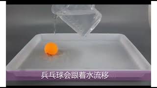 🌈趣味科學實驗145:水流控制乒乓球