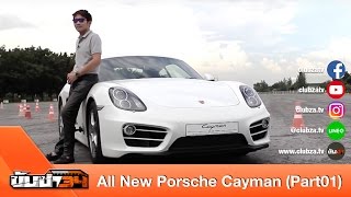 ขับซ่า 34 : ทดสอบ All New Porsche Cayman : Test Drive by #ทีมขับซ่า (Part01)