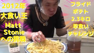 大食い　ていねい木下　teinei kinoshita　Part1　憧れの　Matt Stonie　様　French fries　マット・ストーニーさん超え　5.1ポンド2.3キロ　Challenge