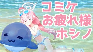 コミケ特別ホシノ動画【ブルーアーカイブ/ ブルアカ / まとめ】