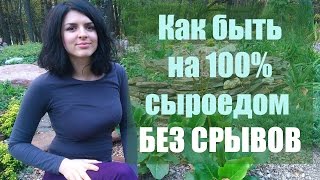 СЫРОЕДЕНИЕ. Как Быть На 100% Сыроедом БЕЗ СРЫВОВ