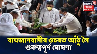 Special Bulletin | Baghjanবাসীৰ ওচৰত আঁঠু লৈ গুৰুত্বপূৰ্ণ ঘোষণা মুখ্যমন্ত্ৰী আৰু Dharmendra Pradhanৰ