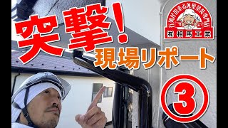 【屋根塗装・外壁塗装】突撃！現場レポート③