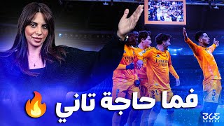 الدوري غير الدولي | ريال مدريد يثبت من جديد لماذا هو ملك أوروبا!