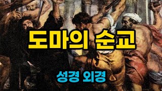 도마의 순교 전체 듣기  [성경 외경]