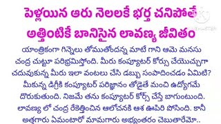 పెళ్లయిన ఆరు నెలలకే భర్త చనిపోతే అత్తింటికే బానిసైన లావణ్య జీవితంpar-1 |Telugu Quotations | #viral