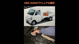 軽トラ　スズキキャリイ DA63T マニュアル操作