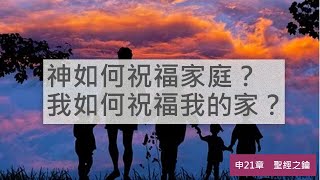 申命記-第21章-生死公義【聖經之鑰】Deuteronomy