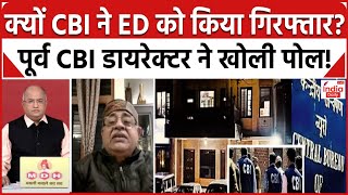 Himachal Pradesh Scam: क्यों CBI ने ED को किया गिरफ्तार? पूर्व CBI डायरेक्टर ने खोली पोल!