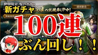 三国無双斬#47 【最後に神引き！？】新ガチャ100連ぶん回し！！最後の最後に！？　べたまったり実況