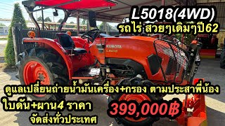 L5018(4WD)รถไร่ ปี62ใบดัน+ผาน4 ราคา399,000บาท โทร099-4945351