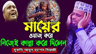 সন্তানের প্রতি মায়ের ভালোবাসা কেমন শুনলে কান্না চলে আসবে । আবুল হাশেম শাহ্ মিয়াজী !! ROYAL TV 24