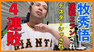 浅野翔吾プロ初スタメン！横川好投も９回牧秀悟に逆転２ラン打たれデスターシャされ悪夢の４連敗・・・【今日のジャイアンツ】【読売ジャイアンツvs横浜DeNAベイスターズ】