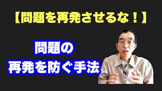 【管理者研修】問題の再発を防ぐ対策の考え方