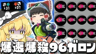 【ゆっくり実況】イカ速3.9の96ガロンに出会ったらリスポーンから出ない事をオススメする　欠陥爆弾魔のスプラトゥーン3part109【スプラトゥーン3】