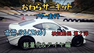 おわらサーキット 86 ZN6 バケットシート\u0026ミシュランパイロットスポーツ5の検証！