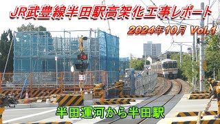 JR武豊線半田駅高架化工事レポート 2024年10月 Vol.1