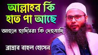 আল্লাহর কি হাত পা আছে? আহলে হাদিরা কি দেহবাদি│Brother Rahul Hossain New waz 2022