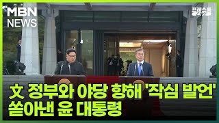 [프레스룸LIVE] 文 정부와 야당 향해 '작심 발언' 쏟아낸 윤 대통령